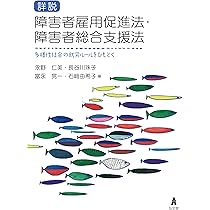 詳説 障害者雇用促進法・障害者総合支援法－多様性社会の就労